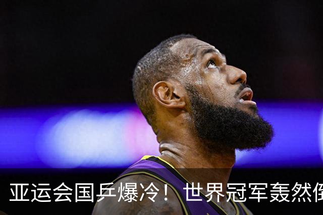 亚运会国乒爆冷！世界冠军轰然倒下，孙颖莎丢局，蒯曼轰11：1