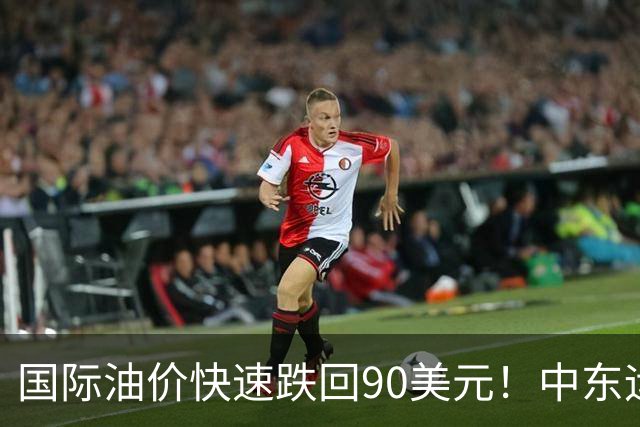 国际油价快速跌回90美元！中东运价狂飙，油市暗藏双重变数｜大宗风云