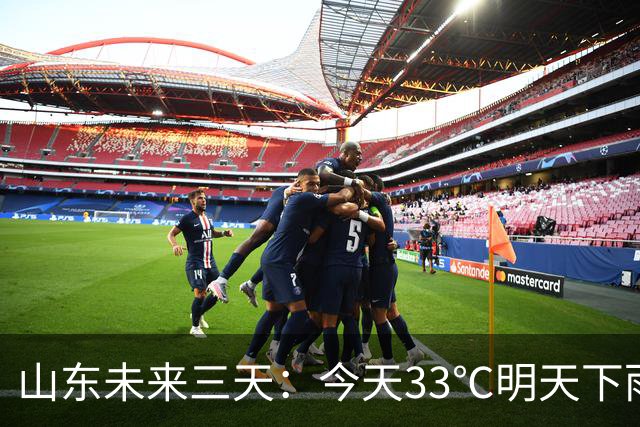 山东未来三天：今天33℃明天下雨，鲁南小到中雨，秋收要抢时间