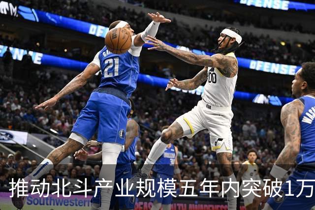 推动北斗产业规模五年内突破1万亿元