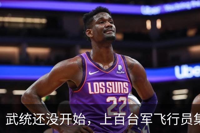 武统还没开始，上百台军飞行员集体跑路，台专家：统一已有新模式