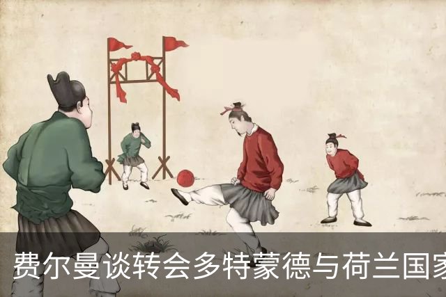 费尔曼谈转会多特蒙德与荷兰国家队回归可能