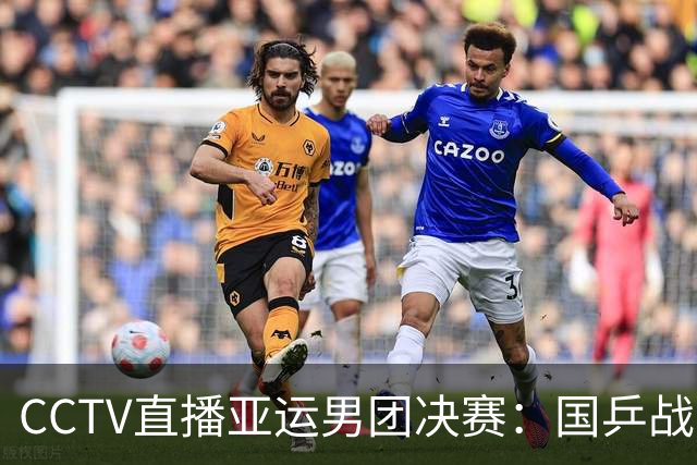 CCTV直播亚运男团决赛：国乒战日本，王楚钦硬刚张本智和，林诗栋战松岛辉空！24日赛程出炉